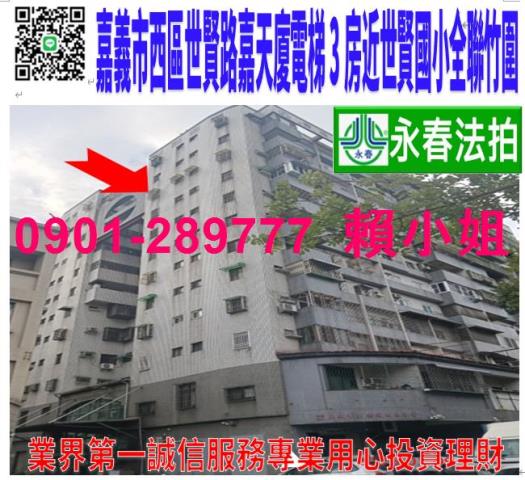 嘉義市西區世賢路一段837號10樓2法拍嘉天廈3房近世賢國小