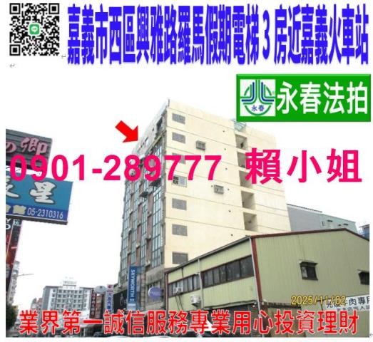 嘉義市西區興雅路32號4樓3法拍羅馬假期3房近友愛商圈火車站