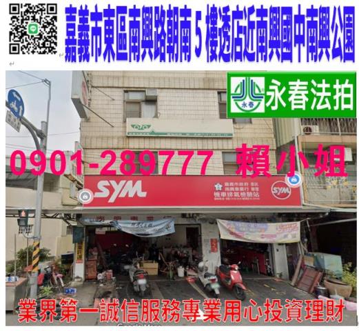 嘉義市東區南興路182號法拍朝南5樓透店近南興國中南興公園