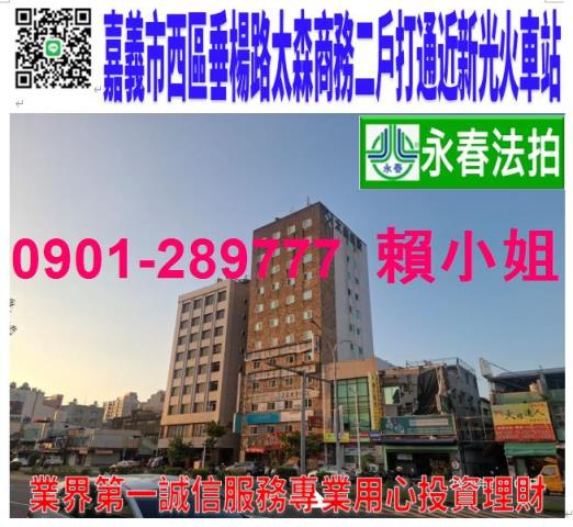 嘉義市西區垂楊路580號10樓12法拍太森商務大樓近火車站