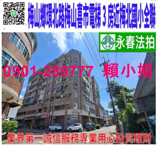 梅山鄉環北街201號3樓4法拍梅山喜市電梯3房近全聯梅北國小