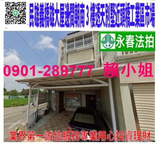 民雄鄉義橋17之3號法拍朝南3樓邊間別墅近民雄農工頭橋工業區