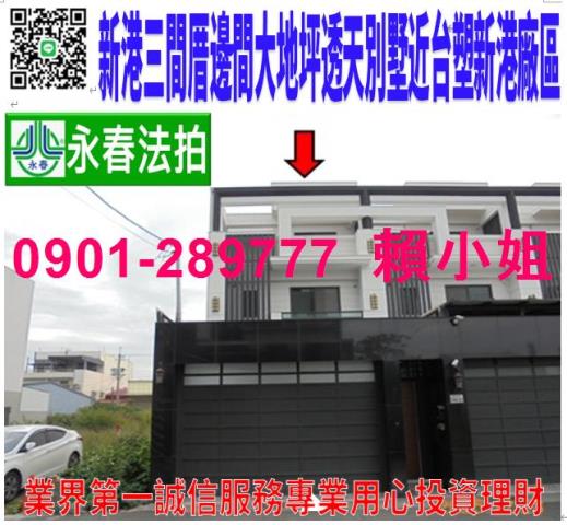 新港鄉三間村三間厝160之20號法拍金典家園3樓別墅近台塑