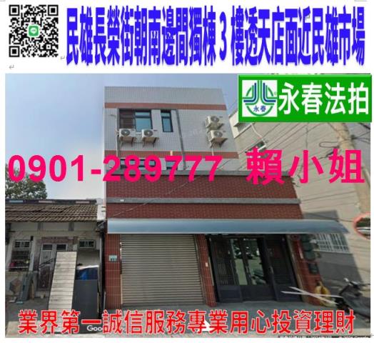 民雄鄉長榮街19號法拍朝東南邊間3樓透天近民雄市場火車站