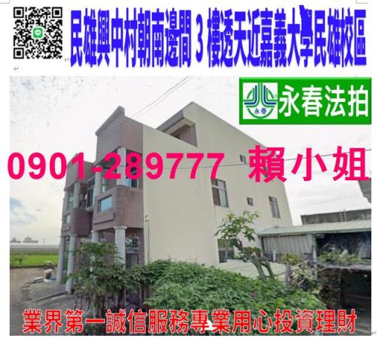 民雄鄉興中村坔墘7之7號法拍朝東南3樓邊間透天近嘉義大學