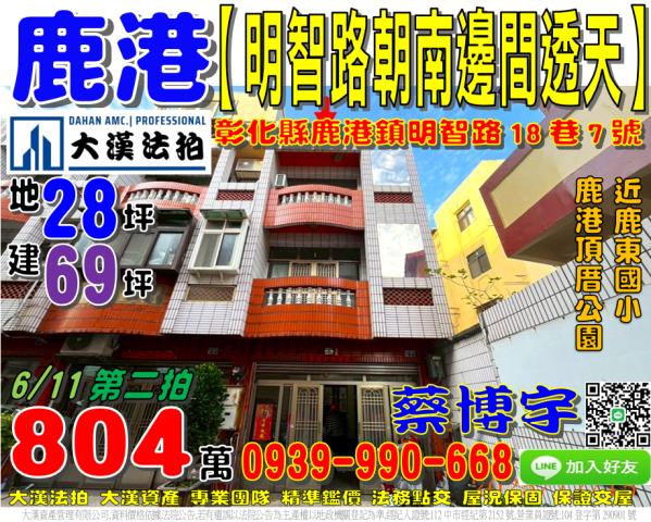 鹿港鎮明智路18巷7號法拍屋朝南邊間透天近東國小鹿港頂厝公園
