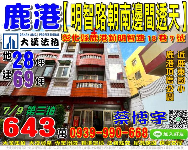鹿港鎮明智路18巷7號法拍屋朝南邊間透天鹿東國小鹿港頂厝公園