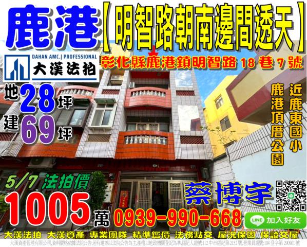 鹿港鎮明智路18巷7號法拍屋朝南邊間透天鹿東國小鹿港頂厝公園