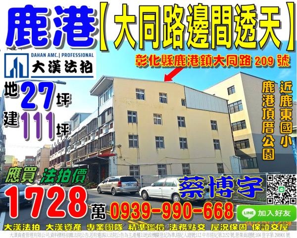 鹿港鎮大同路209號法拍屋邊間透天店面近鹿東國小鹿港頂厝公園