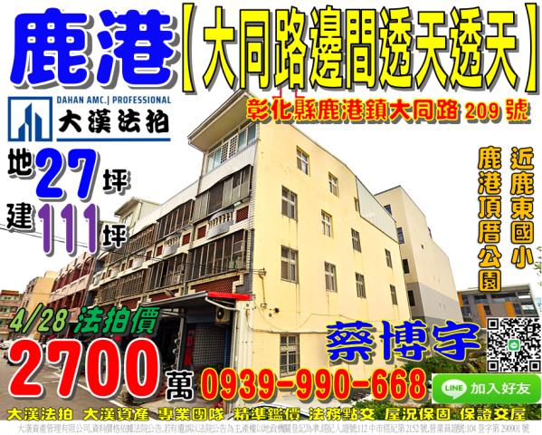 鹿港鎮大同路209號法拍屋邊間透天店面近鹿東國小鹿港頂厝公園