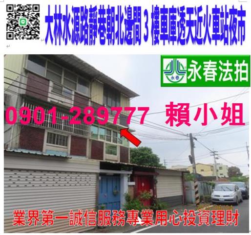 大林鎮水源路22巷12號法拍朝東北3樓透天近大林火車站夜市
