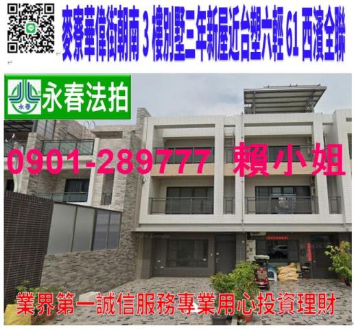 麥寮鄉華偉街80之1號法拍朝東南3樓前院別墅近台塑六輕三年屋
