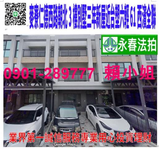 麥寮鄉仁德西路一段57巷75號法拍朝西北3樓別墅近六輕西濱