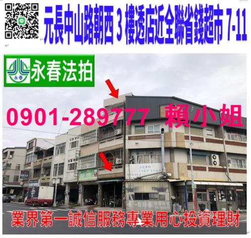 元長鄉中山路6號法拍朝西3樓透店近全聯省錢超市711