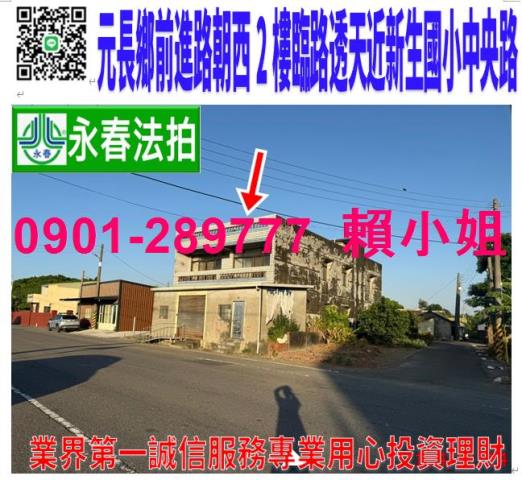 元長鄉前進路32之1號法拍朝西邊間臨路2樓透天近新生國小