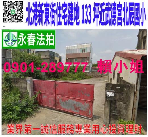 北港鎮新東街25巷10號法拍大地坪平房近北辰國小買建地送平房
