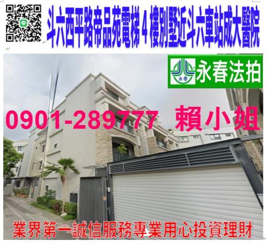 斗六市西平路115之2號法拍帝品苑朝西4樓電梯別墅近斗六車站