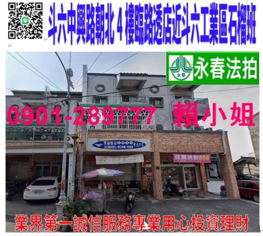 斗六市中興路11之1號法拍朝北4樓臨路透店近斗六工業區