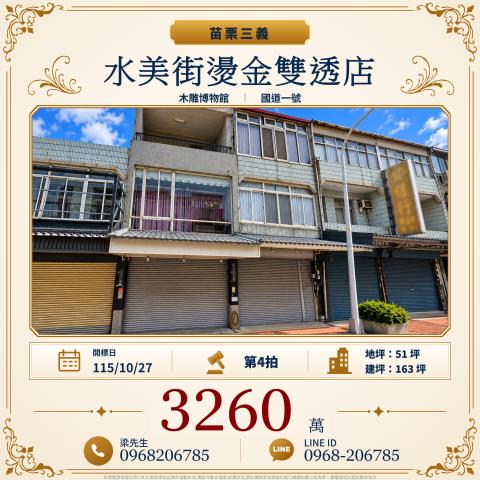 水美街燙金雙透店勝興村水美370號372號三義鄉法拍屋
