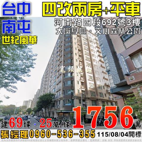 南屯法拍屋河南路四段692號3樓世紀風華四改兩房平車大墩學區