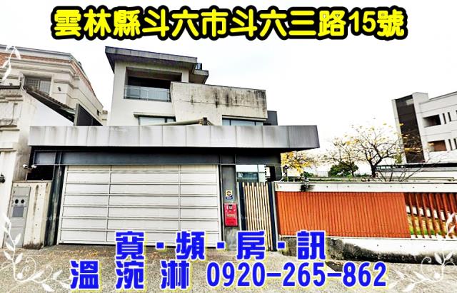 斗六透天法拍-1