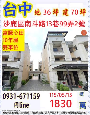 臺中市沙鹿區南斗路13巷99弄2號