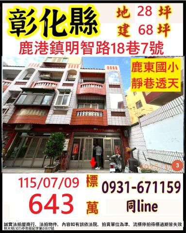 彰化鹿港鎮明智路18巷7號