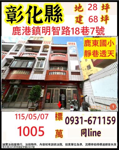 彰化鹿港鎮明智路18巷7號