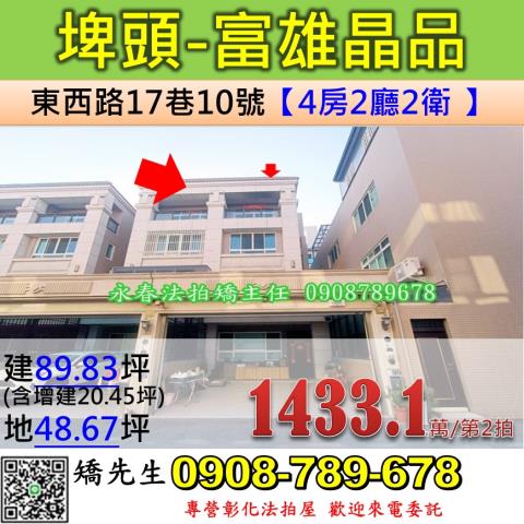 彰化法拍屋彰化縣埤頭鄉東西路17巷10號透天法拍