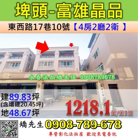 彰化法拍屋彰化縣埤頭鄉東西路17巷10號透天法拍
