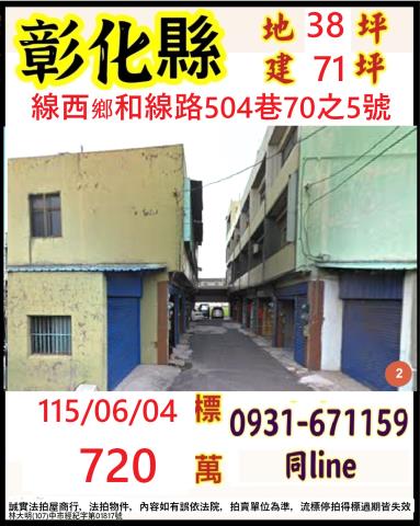 彰化線西鄉和線路504巷70之5號