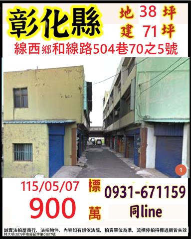 彰化線西鄉和線路504巷70之5號