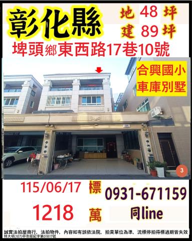 彰化縣埤頭鄉東西路17巷10號