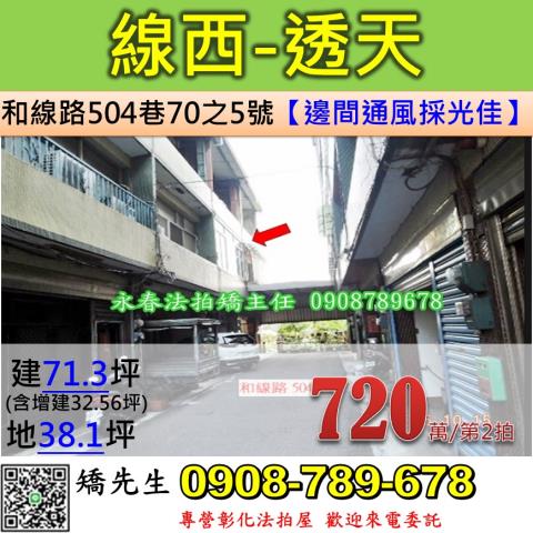 彰化法拍屋彰化縣線西鄉和線路504巷70之5號透天法拍