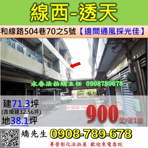 彰化法拍屋彰化縣線西鄉和線路504巷70之5號透天法拍