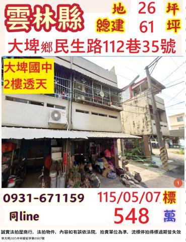 雲林大埤鄉民生路112巷35號