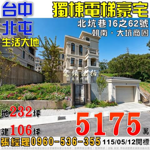 北屯法拍屋北坑巷16之62號生活大地獨棟電梯豪宅近大坑商圈