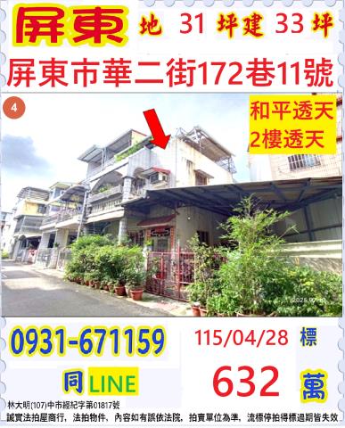 屏東市華二街172巷11號