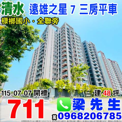 遠雄之星七期三房平車港新三路35號六樓之2清水區法拍屋
