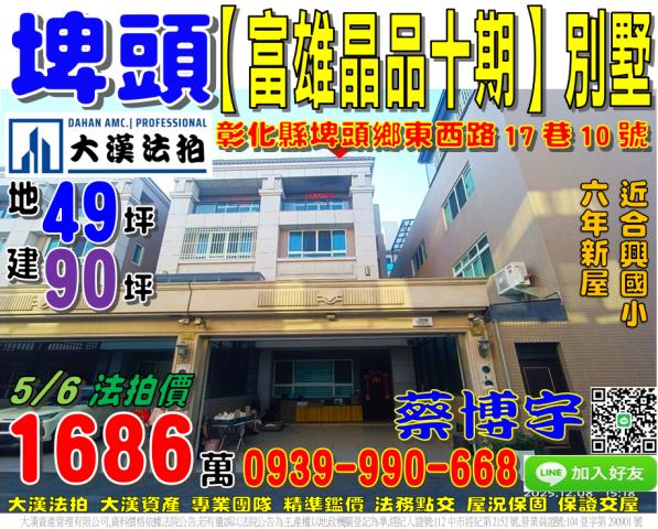 埤頭鄉東西路17巷10號富雄晶品十期法拍屋透天別墅近合興國小