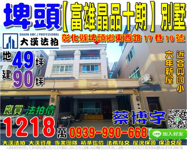 埤頭鄉東西路17巷10號富雄晶品十期法拍屋透天別墅近合興國小