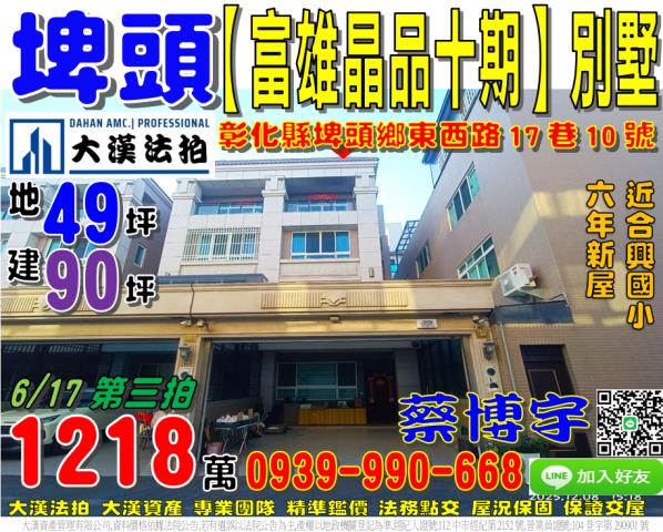 埤頭鄉東西路17巷10號富雄晶品十期法拍屋透天別墅近合興國小