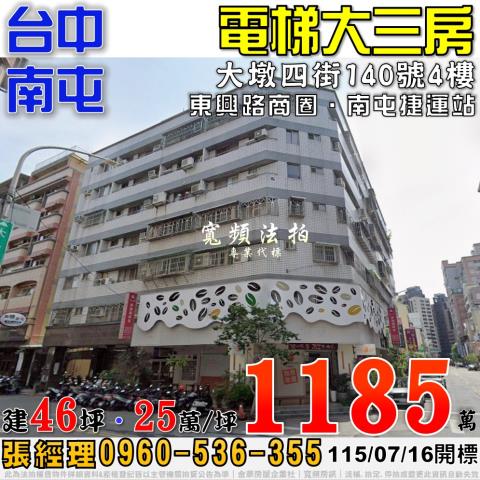 南屯法拍屋大墩四街140號4樓電梯大三房近南屯捷運站東興路