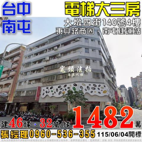 南屯法拍屋大墩四街140號4樓電梯大三房近南屯捷運站東興路