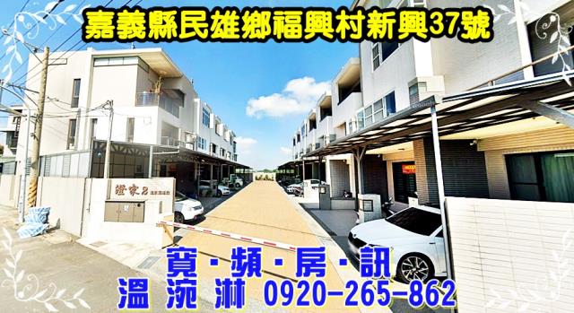 嘉義縣民雄鄉福興村新興37號