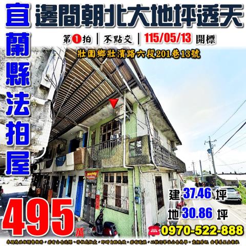 宜蘭縣壯圍鄉壯濱路六段201巷13號法拍屋邊間透天