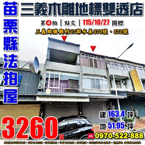 苗栗縣三義鄉勝興村27鄰水美370號372號法拍屋雙透天店面