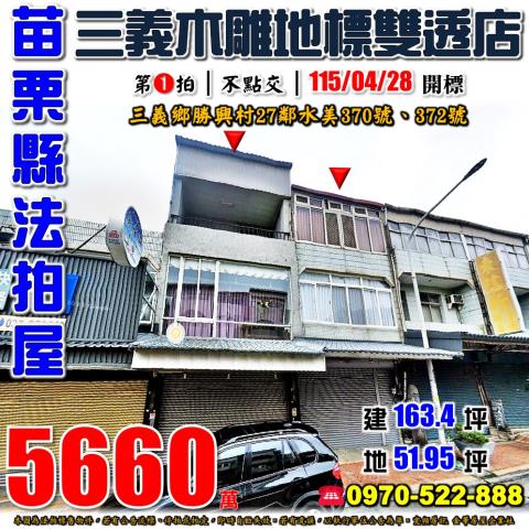 苗栗縣三義鄉勝興村27鄰水美370號372號法拍屋雙透天店面
