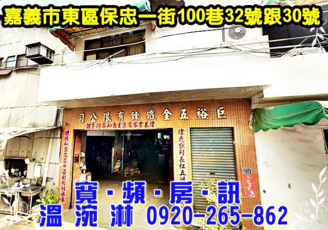 嘉義市東區保忠一街100巷32號跟30號