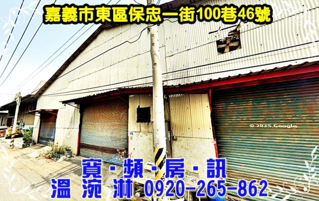 嘉義市東區保忠一街100巷46號